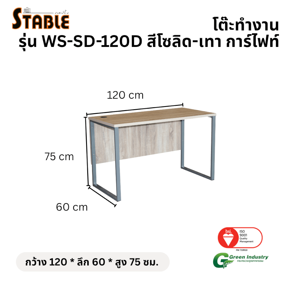 โต๊ะทำงานไม้ STABLE รุ่น WS-SD-120D 120 ซม. สีโซลิด-เทา การ์ไฟท์